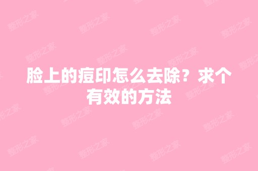 脸上的痘印怎么去除？求个有效的方法