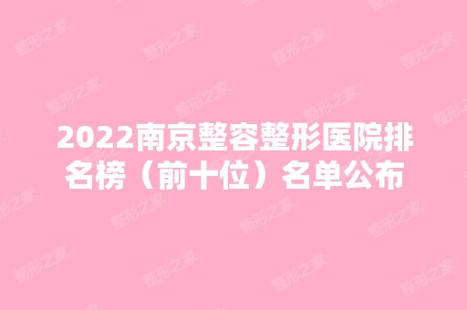 2024南京整容整形医院排名榜（前十位）名单公布