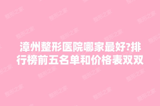 漳州整形医院哪家比较好?排行榜前五名单和价格表双双公布！