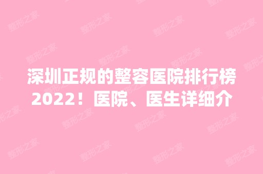 深圳正规的整容医院排行榜2024！医院、医生详细介绍_价格区间一目了然！