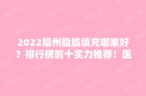 2024福州脂肪填充哪家好？排行榜前十实力推荐！医美10强口碑擅长各不同