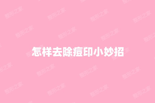 怎样去除痘印小妙招