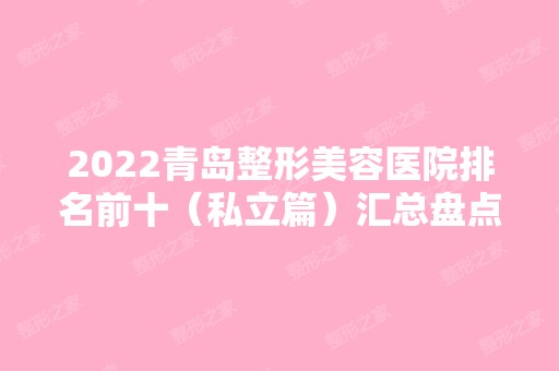 2024青岛整形美容医院排名前十（私立篇）汇总盘点！