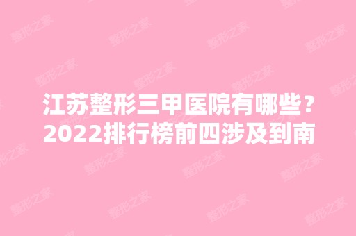 江苏整形三甲医院有哪些？2024排行榜前四涉及到南京、常州等地区！