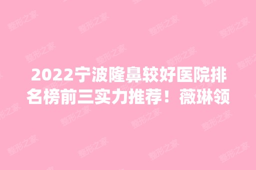 2024宁波隆鼻较好医院排名榜前三实力推荐！薇琳领衔私立医美！附案例|价格供参考