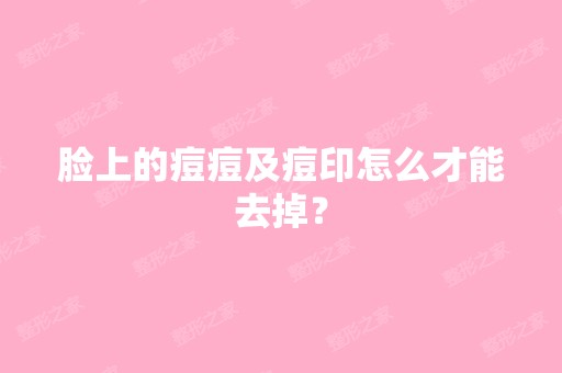 脸上的痘痘及痘印怎么才能去掉？