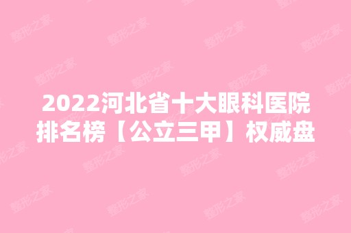 2024河北省十大眼科医院排名榜【公立三甲】权威盘点