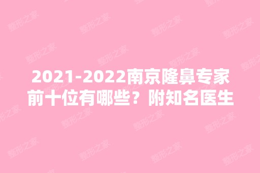 【2024】南京隆鼻专家前十位有哪些？附知名医生口碑在线评比