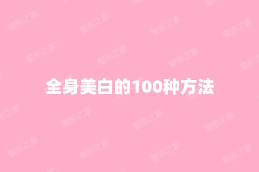 全身美白的100种方法