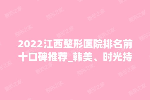 2024江西整形医院排名前十口碑推荐_韩美、时光持续领衔榜首