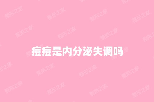 痘痘是内分泌失调吗