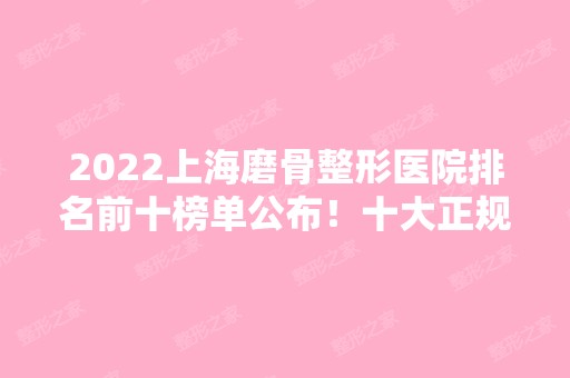 2024上海磨骨整形医院排名前十榜单公布！十大正规知名医院都在这里