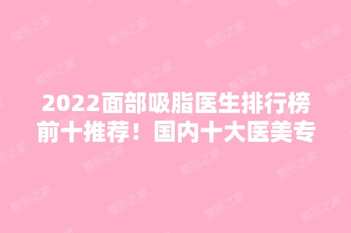 2024面部吸脂医生排行榜前十推荐！国内十大医美专家名单一一公布！