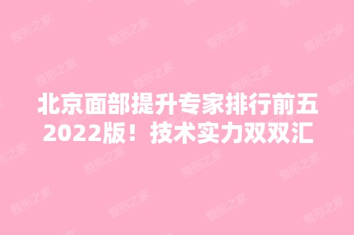 北京面部提升专家排行前五2024版！技术实力双双汇总！