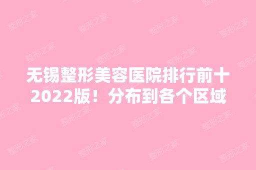 无锡整形美容医院排行前十2024版！分布到各个区域！