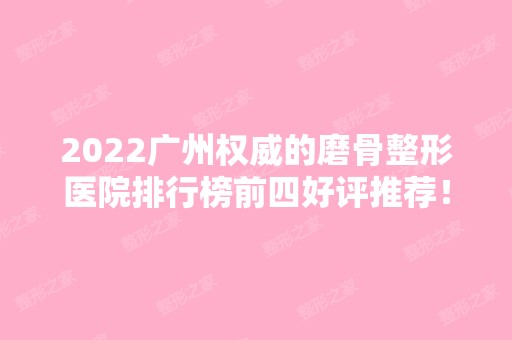 2024广州权威的磨骨整形医院排行榜前四好评推荐！