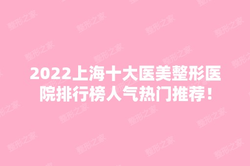 2024上海十大医美整形医院排行榜人气热门推荐！