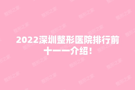 2024深圳整形医院排行前十一一介绍！