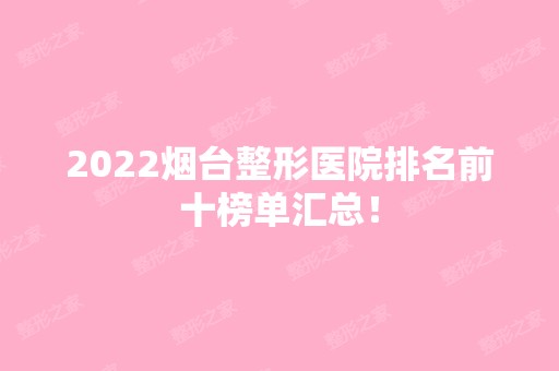 2024烟台整形医院排名前十榜单汇总！