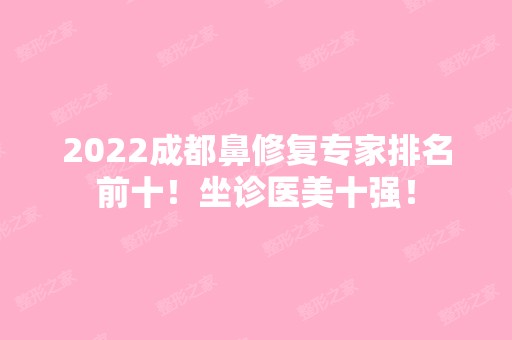 2024成都鼻修复专家排名前十！坐诊医美十强！