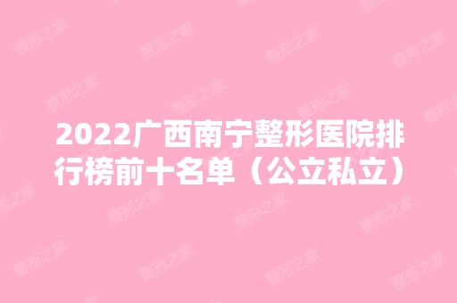 2024广西南宁整形医院排行榜前十名单（公立私立）汇总！