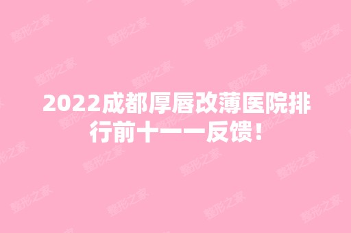 2024成都厚唇改薄医院排行前十一一反馈！