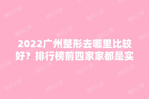 2024广州整形去哪里比较好？排行榜前四家家都是实力派！值得选择