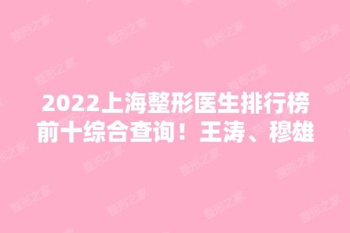 2024上海整形医生排行榜前十综合查询！王涛、穆雄铮等实力不浅！