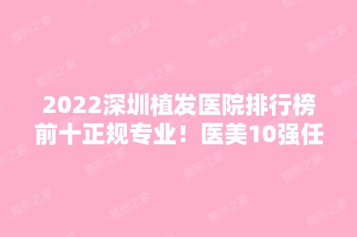 2024深圳植发医院排行榜前十正规专业！医美10强任你选！