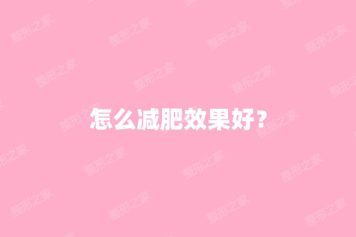 怎么减肥效果好？