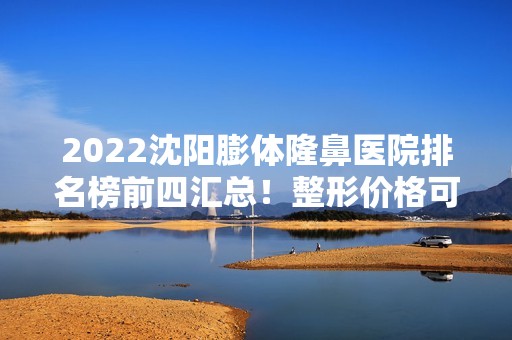 2024沈阳膨体隆鼻医院排名榜前四汇总！整形价格可查询~