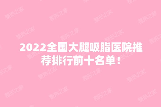 2024全国大腿吸脂医院推荐排行前十名单！