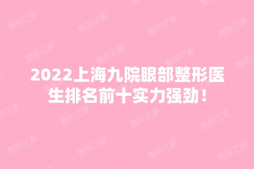 2024上海九院眼部整形医生排名前十实力强劲！