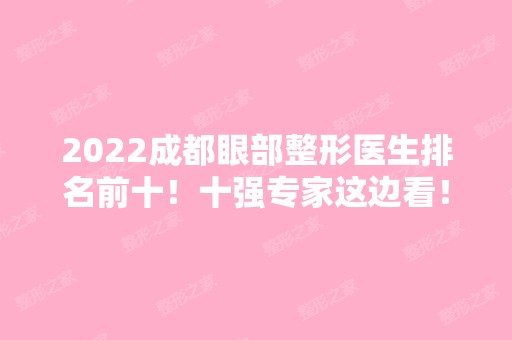 2024成都眼部整形医生排名前十！十强专家这边看！