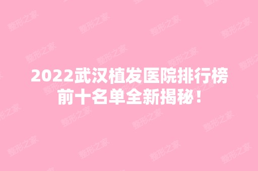 2024武汉植发医院排行榜前十名单全新揭秘！