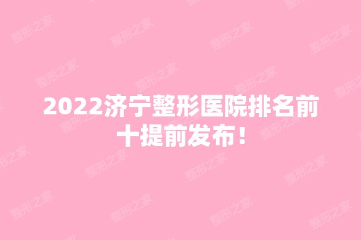 2024济宁整形医院排名前十提前发布！