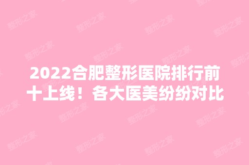 2024合肥整形医院排行前十上线！各大医美纷纷对比！