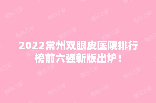 2024常州双眼皮医院排行榜前六强新版出炉！