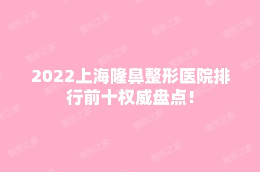 2024上海隆鼻整形医院排行前十权威盘点！