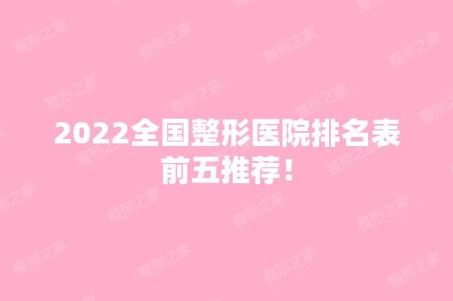 2024全国整形医院排名表前五推荐！