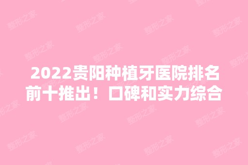 2024贵阳种植牙医院排名前十推出！口碑和实力综合选择！