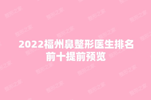 2024福州鼻整形医生排名前十提前预览