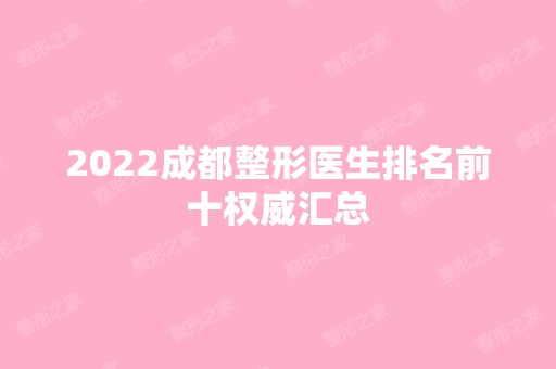 2024成都整形医生排名前十权威汇总