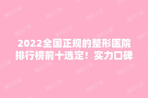 2024全国正规的整形医院排行榜前十选定！实力口碑供你参考~