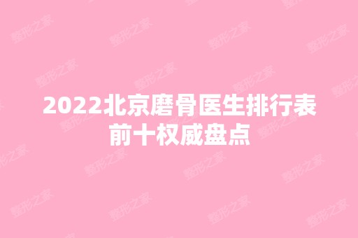 2024北京磨骨医生排行表前十权威盘点