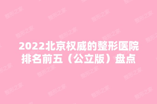 2024北京权威的整形医院排名前五（公立版）盘点