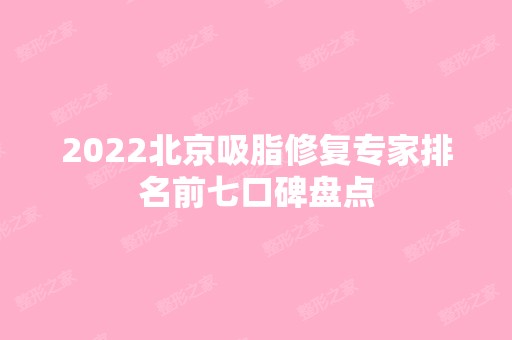 2024北京吸脂修复专家排名前七口碑盘点