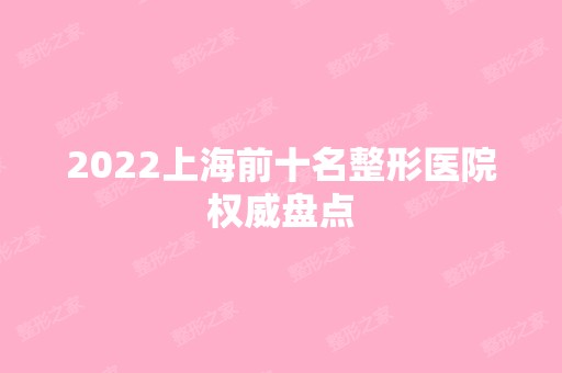 2024上海前十名整形医院权威盘点