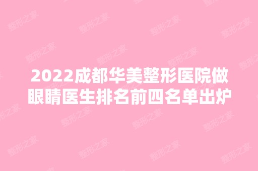 2024成都华美整形医院做眼睛医生排名前四名单出炉