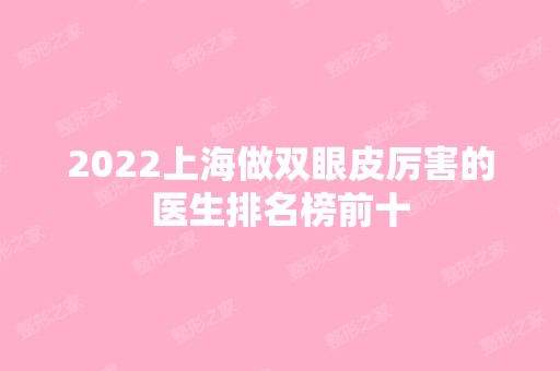 2024上海做双眼皮厉害的医生排名榜前十